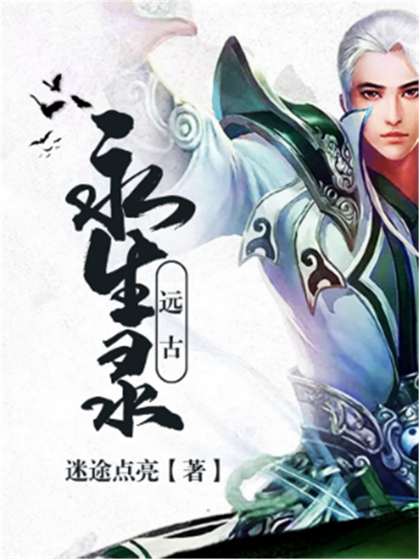 远古永生录