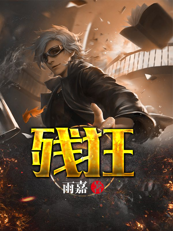 残狂