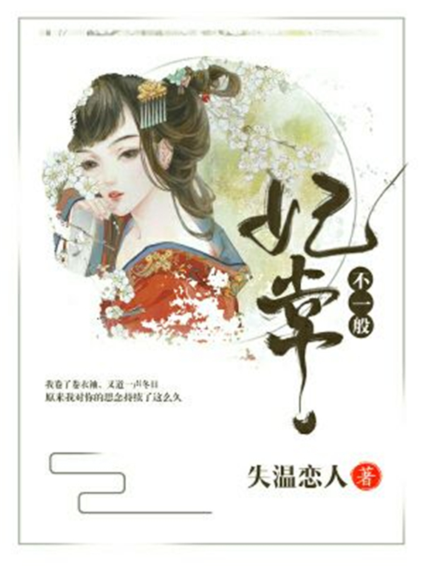妃常不一般