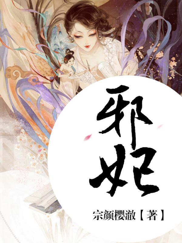 邪妃