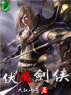 伏魔剑侠