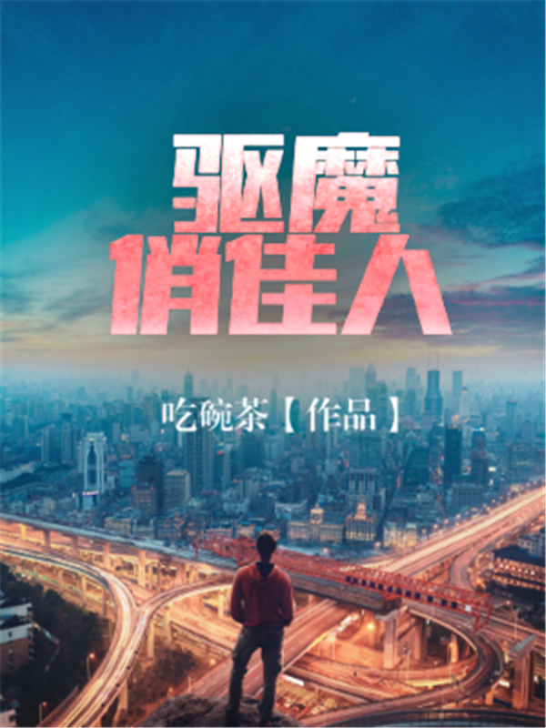 驱魔俏佳人