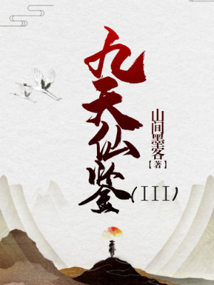 九天仙鉴（第三部）