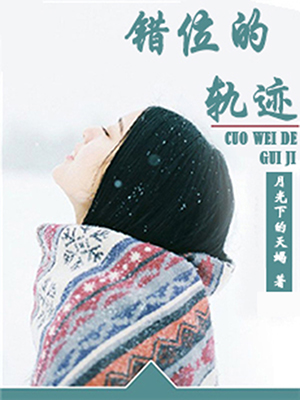 错位的轨迹