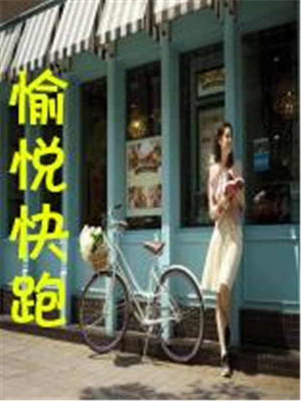 愉悦快跑