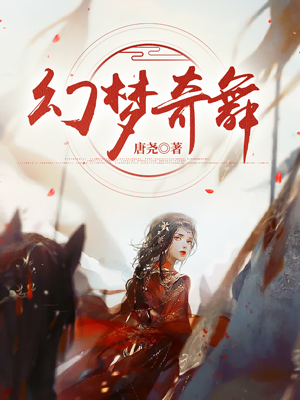 幻梦奇舞