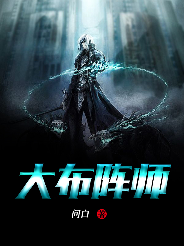 大布阵师
