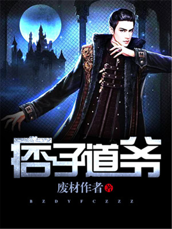痞子道爷