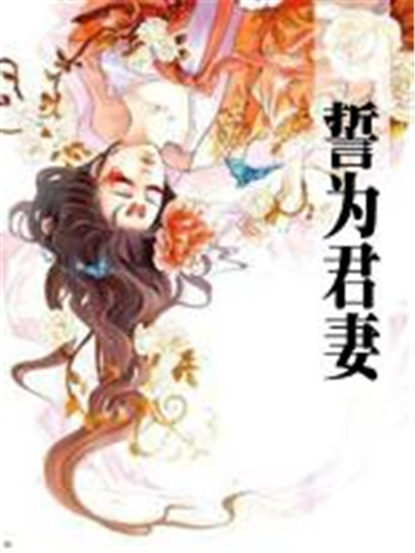誓为君妻