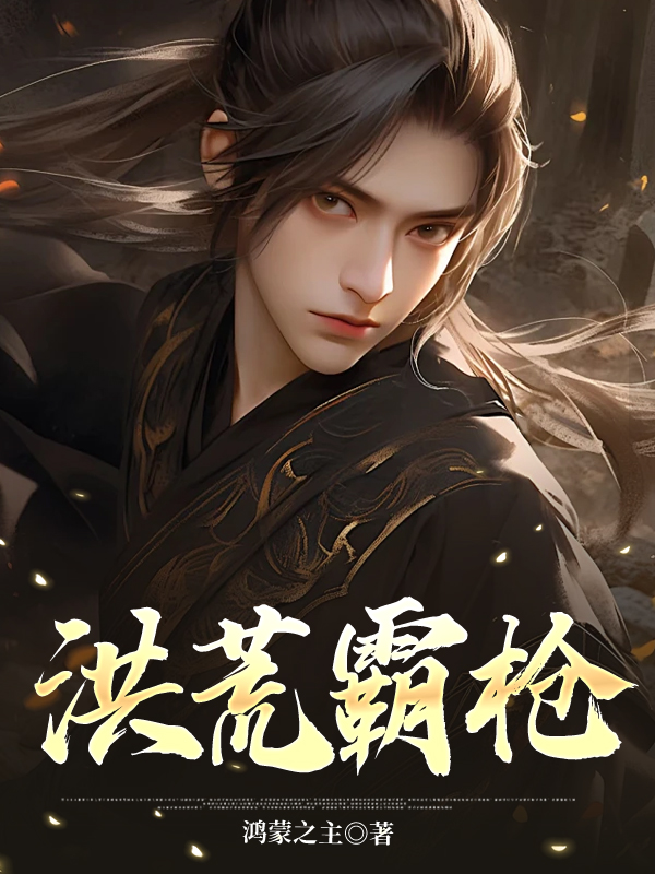 洪荒霸枪