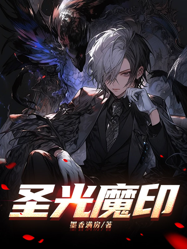 圣光魔印