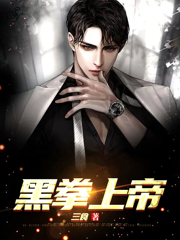 黑拳上帝