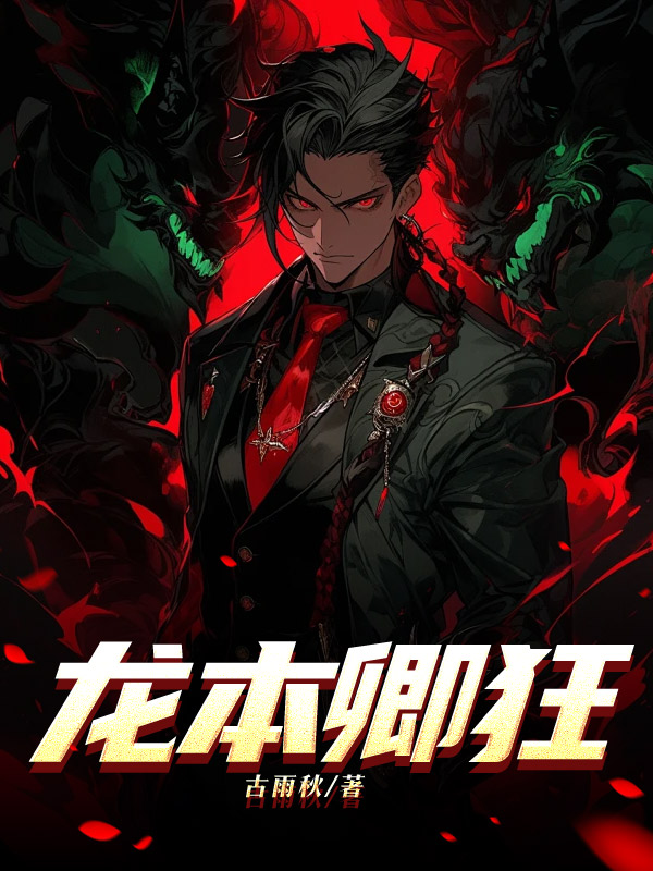 龙本卿狂