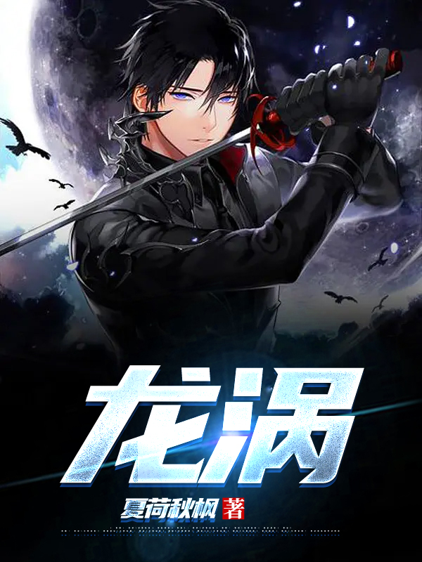 龙涡