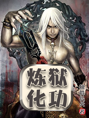 炼狱化功