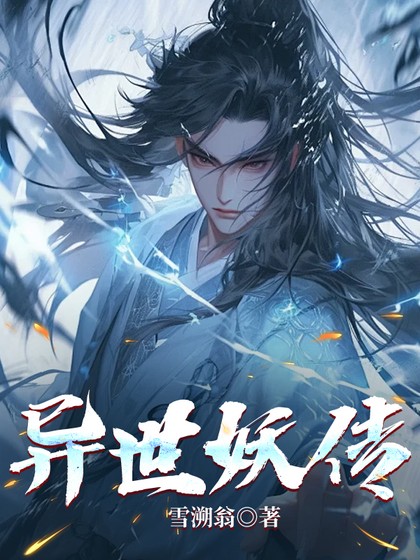 异世妖传