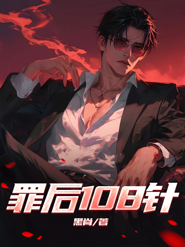 罪后108针