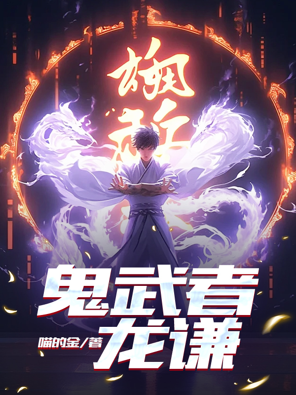 鬼武者龙谦