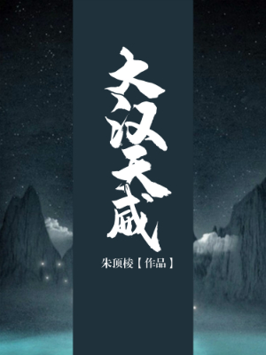 大汉天威